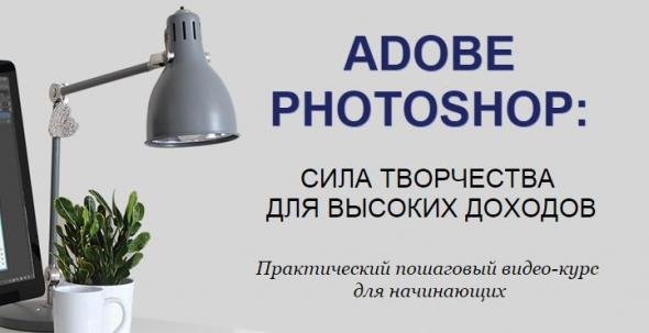 Adobe Photoshop_ сила творчества для высоких доход_0.jpg